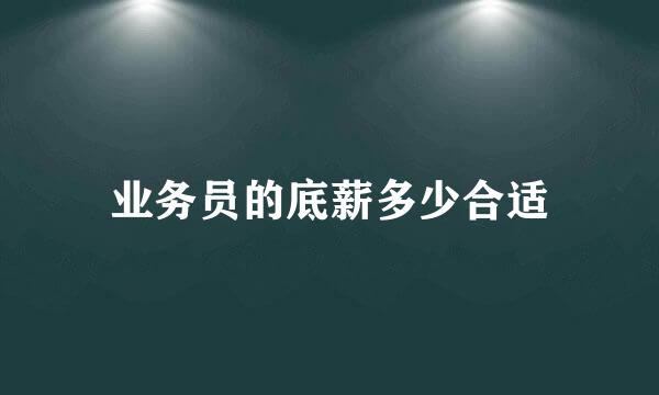 业务员的底薪多少合适