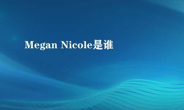 Megan Nicole是谁