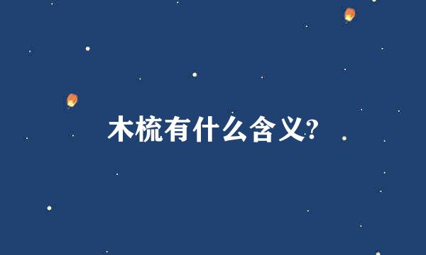 木梳有什么含义?