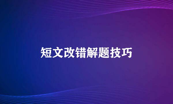 短文改错解题技巧