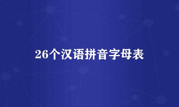 26个汉语拼音字母表