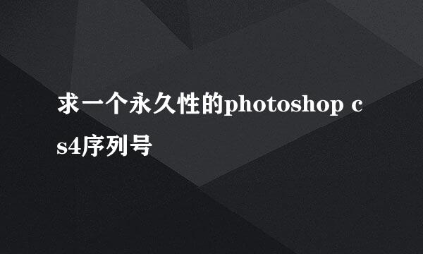 求一个永久性的photoshop cs4序列号