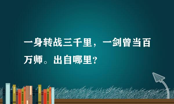 一身转战三千里，一剑曾当百万师。出自哪里？