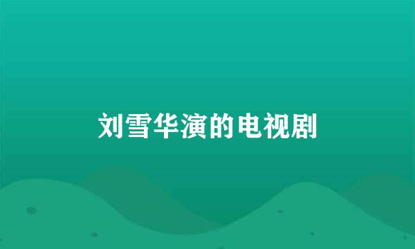 刘雪华演的电视剧