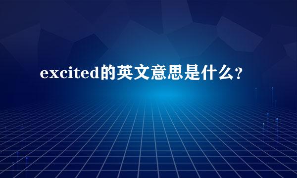 excited的英文意思是什么？