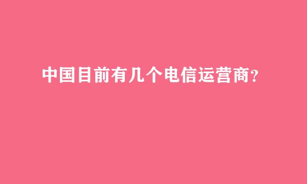 中国目前有几个电信运营商？