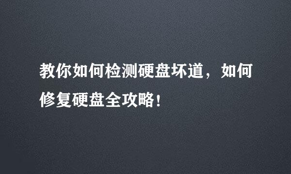 教你如何检测硬盘坏道，如何修复硬盘全攻略！