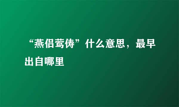 “燕侣莺俦”什么意思，最早出自哪里