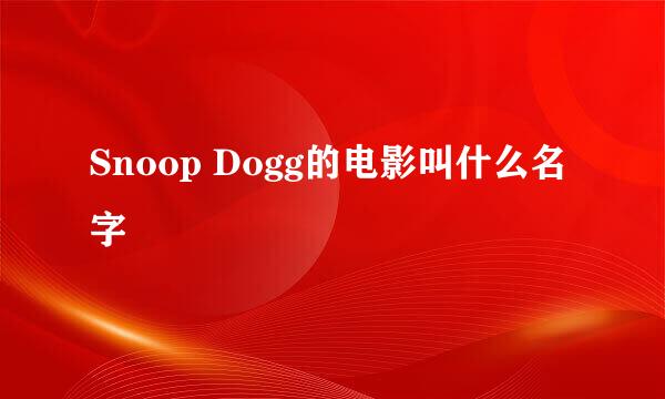 Snoop Dogg的电影叫什么名字