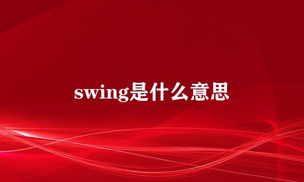 swing是什么意思