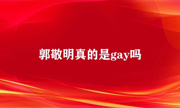 郭敬明真的是gay吗