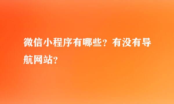 微信小程序有哪些？有没有导航网站？