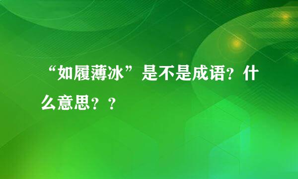 “如履薄冰”是不是成语？什么意思？？