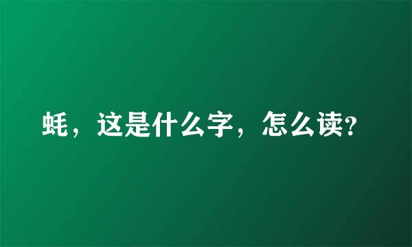 蚝，这是什么字，怎么读？