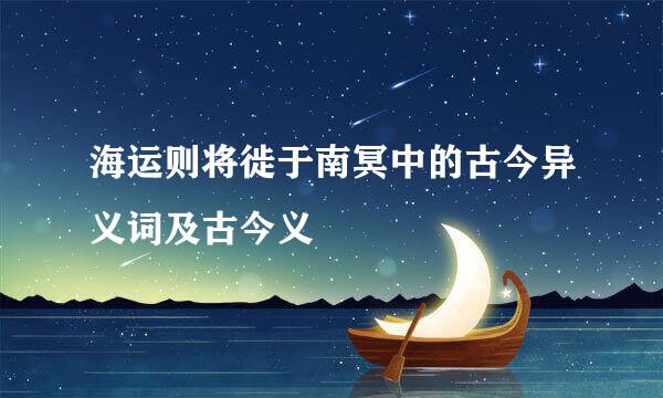 海运则将徙于南冥中的古今异义词及古今义