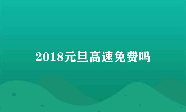 2018元旦高速免费吗