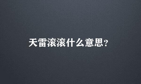 天雷滚滚什么意思？