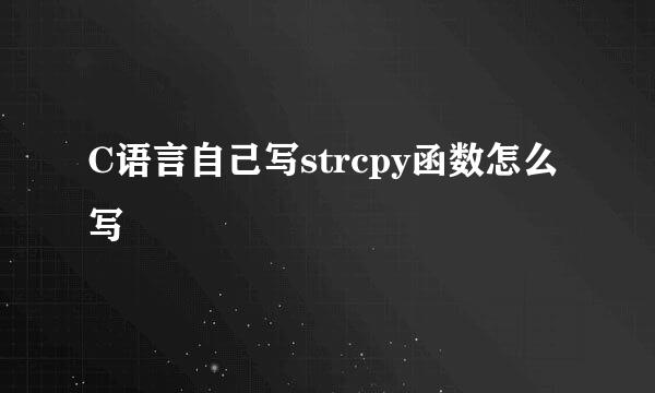 C语言自己写strcpy函数怎么写