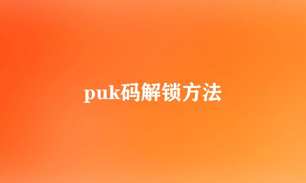 puk码解锁方法