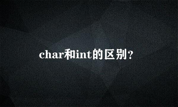 char和int的区别？