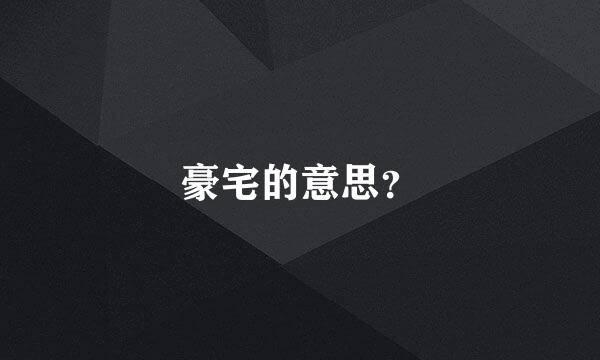 豪宅的意思？