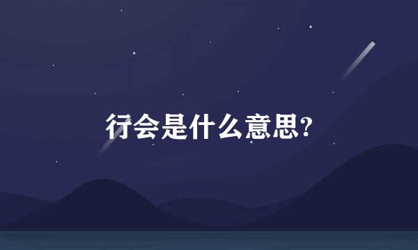 行会是什么意思?