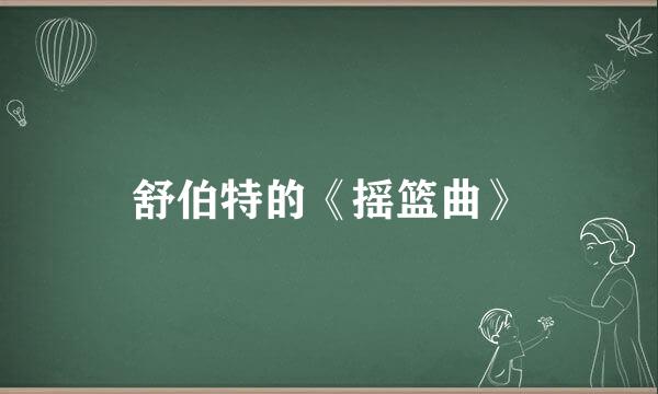 舒伯特的《摇篮曲》