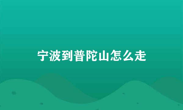 宁波到普陀山怎么走