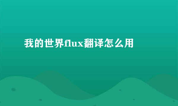 我的世界flux翻译怎么用