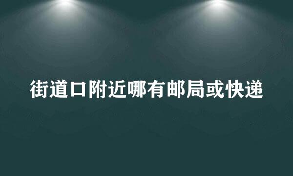 街道口附近哪有邮局或快递