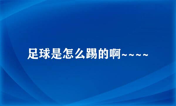 足球是怎么踢的啊~~~~