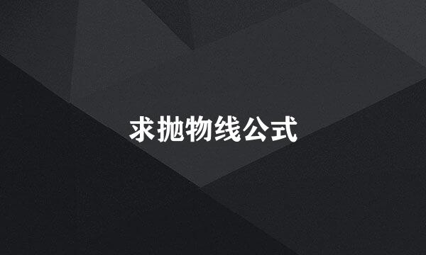 求抛物线公式