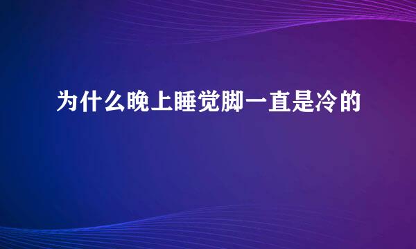 为什么晚上睡觉脚一直是冷的