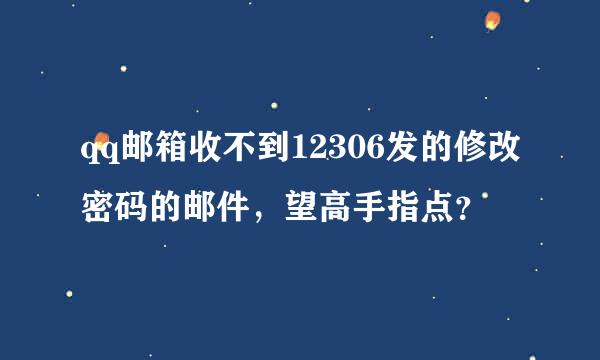 qq邮箱收不到12306发的修改密码的邮件，望高手指点？