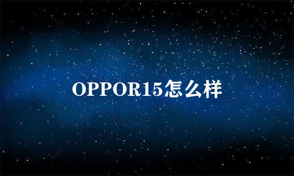 OPPOR15怎么样