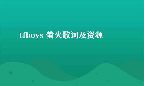 tfboys 萤火歌词及资源