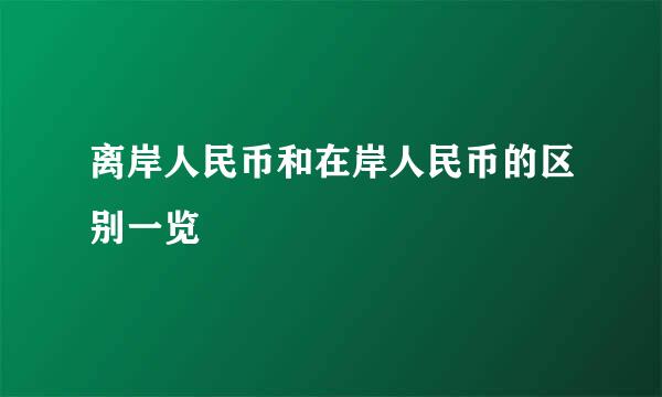 离岸人民币和在岸人民币的区别一览