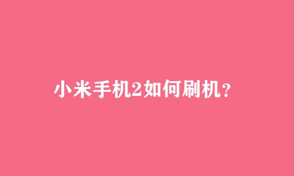 小米手机2如何刷机？