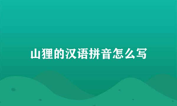 山狸的汉语拼音怎么写