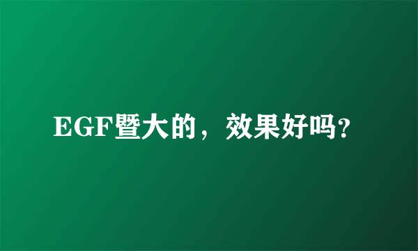 EGF暨大的，效果好吗？