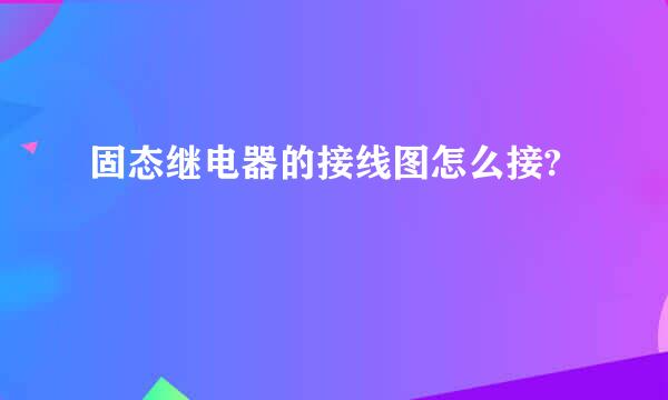 固态继电器的接线图怎么接?