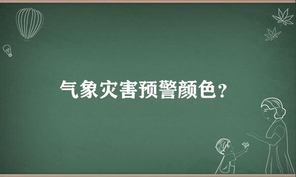 气象灾害预警颜色？