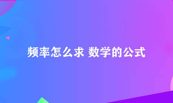 频率怎么求 数学的公式