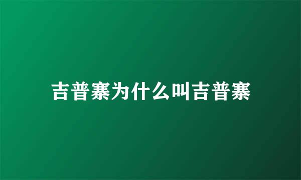 吉普寨为什么叫吉普寨