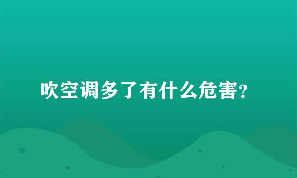 吹空调多了有什么危害？