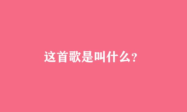 这首歌是叫什么？