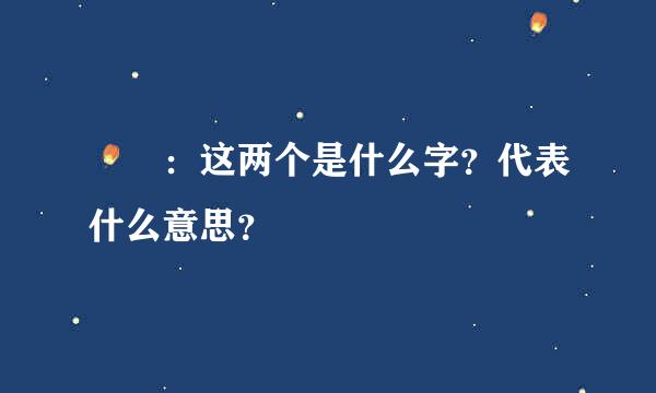 卍卐：这两个是什么字？代表什么意思？