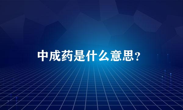 中成药是什么意思？