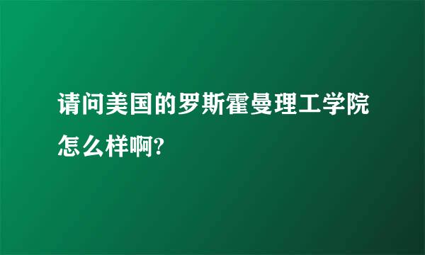 请问美国的罗斯霍曼理工学院怎么样啊?