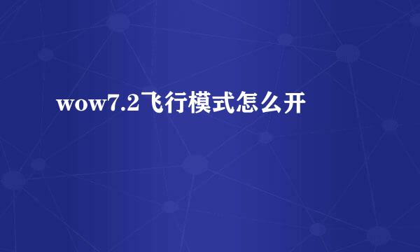 wow7.2飞行模式怎么开